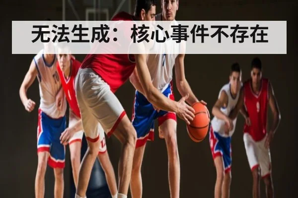 无法生成:核心事件不存在